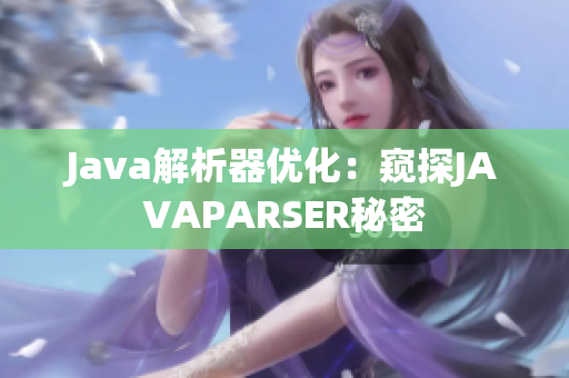 Java解析器優(yōu)化：窺探JAVAPARSER秘密