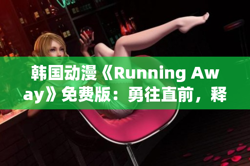 韓國(guó)動(dòng)漫《Running Away》免費(fèi)版：勇往直前，釋放自我