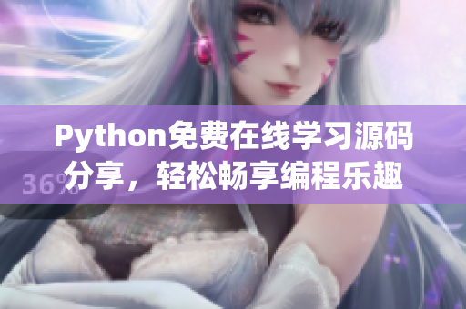 Python免費(fèi)在線學(xué)習(xí)源碼分享，輕松暢享編程樂趣