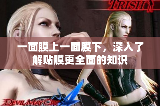 一面膜上一面膜下，深入了解貼膜更全面的知識(shí)