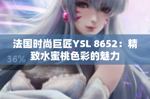 法國(guó)時(shí)尚巨匠YSL 8652：精致水蜜桃色彩的魅力