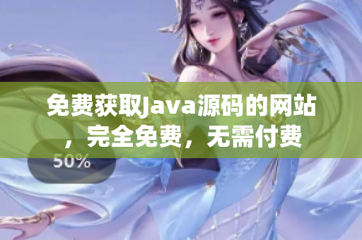 免費獲取Java源碼的網(wǎng)站，完全免費，無需付費