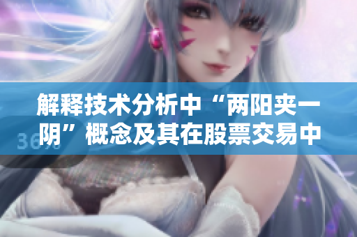 解釋技術分析中“兩陽夾一陰”概念及其在股票交易中的意義