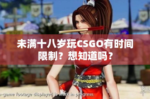 未滿十八歲玩CSGO有時間限制？想知道嗎？