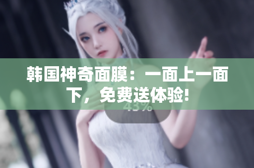 韓國神奇面膜：一面上一面下，免費送體驗!