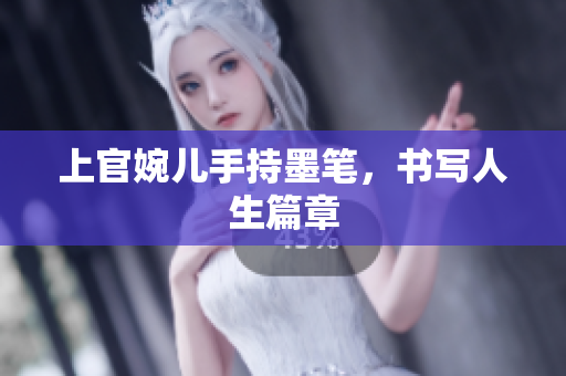 上官婉兒手持墨筆，書寫人生篇章