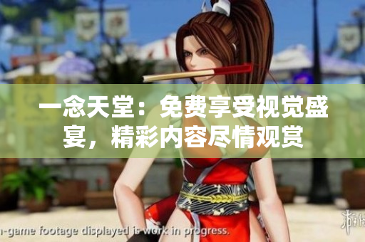 一念天堂：免費享受視覺盛宴，精彩內(nèi)容盡情觀賞