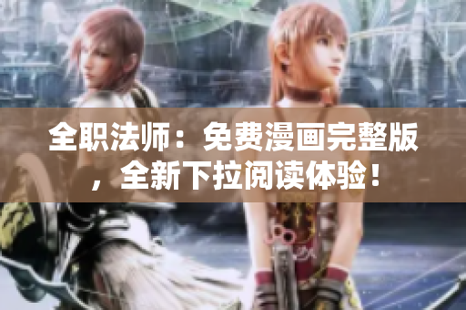 全職法師：免費漫畫完整版，全新下拉閱讀體驗！