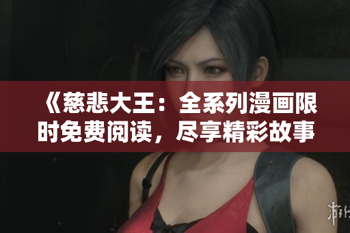 《慈悲大王：全系列漫畫限時免費閱讀，盡享精彩故事》