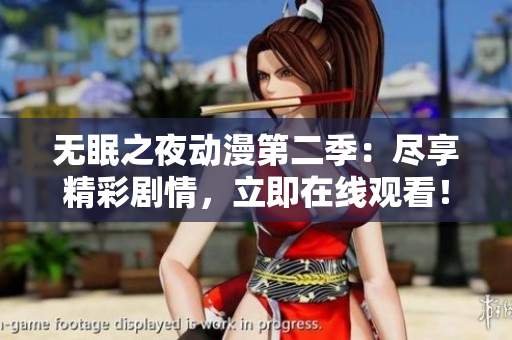 無眠之夜動漫第二季：盡享精彩劇情，立即在線觀看！