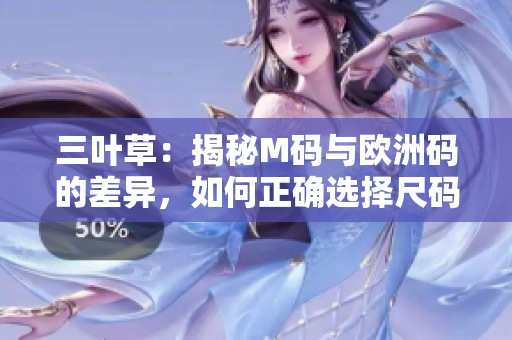三葉草：揭秘M碼與歐洲碼的差異，如何正確選擇尺碼？