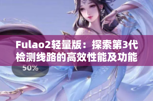 Fulao2輕量版：探索第3代檢測線路的高效性能及功能更新