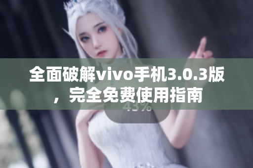 全面破解vivo手機(jī)3.0.3版，完全免費(fèi)使用指南