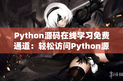 Python源碼在線學(xué)習(xí)免費通道：輕松訪問Python源代碼