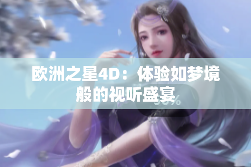 歐洲之星4D：體驗如夢境般的視聽盛宴