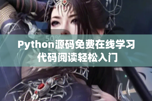 Python源碼免費(fèi)在線學(xué)習(xí) 代碼閱讀輕松入門