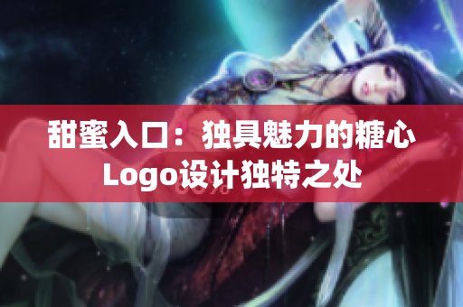 甜蜜入口：獨具魅力的糖心Logo設計獨特之處