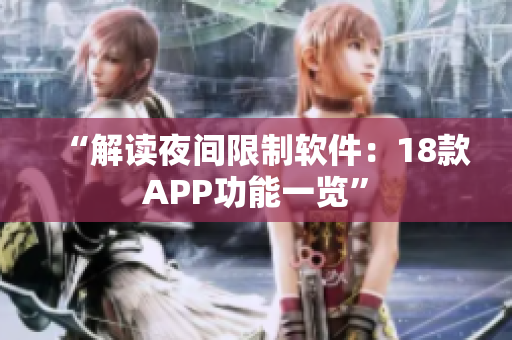 “解讀夜間限制軟件：18款APP功能一覽”