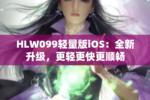 HLW099輕量版iOS：全新升級，更輕更快更順暢