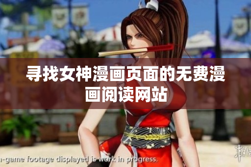 尋找女神漫畫頁(yè)面的無(wú)費(fèi)漫畫閱讀網(wǎng)站