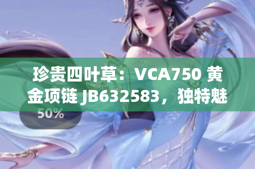 珍貴四葉草：VCA750 黃金項鏈 JB632583，獨特魅力盡顯