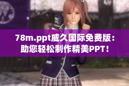 78m.ppt威久國際免費(fèi)版：助您輕松制作精美PPT！