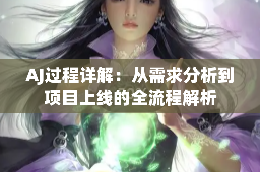 AJ過程詳解：從需求分析到項目上線的全流程解析