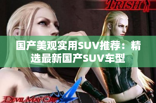 國(guó)產(chǎn)美觀實(shí)用SUV推薦：精選最新國(guó)產(chǎn)SUV車型