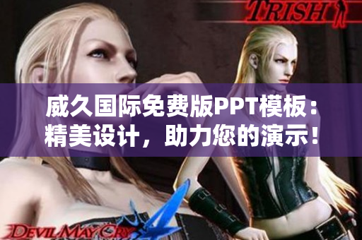 威久國際免費版PPT模板：精美設(shè)計，助力您的演示！
