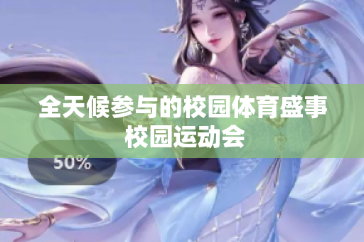 全天候參與的校園體育盛事 校園運動會