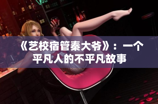 《藝校宿管秦大爺》：一個(gè)平凡人的不平凡故事