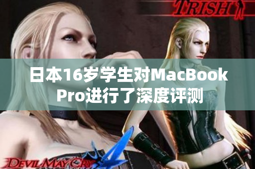 日本16歲學(xué)生對MacBook Pro進行了深度評測