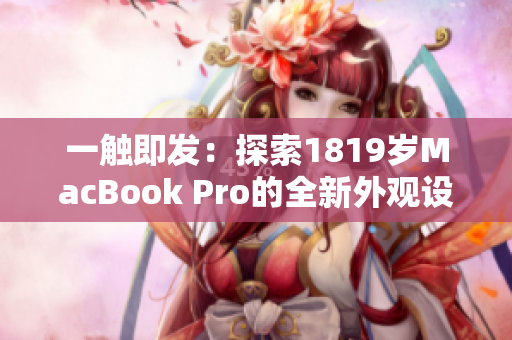一觸即發(fā)：探索1819歲MacBook Pro的全新外觀設(shè)計