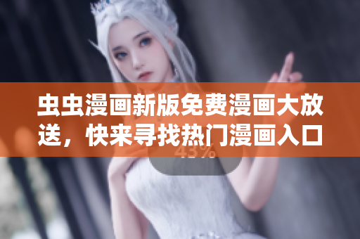 蟲蟲漫畫新版免費漫畫大放送，快來尋找熱門漫畫入口吧