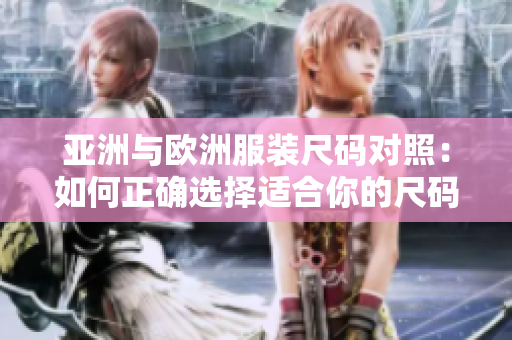 亞洲與歐洲服裝尺碼對照：如何正確選擇適合你的尺碼？