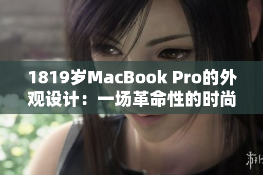 1819歲MacBook Pro的外觀設(shè)計：一場革命性的時尚與實用的融合