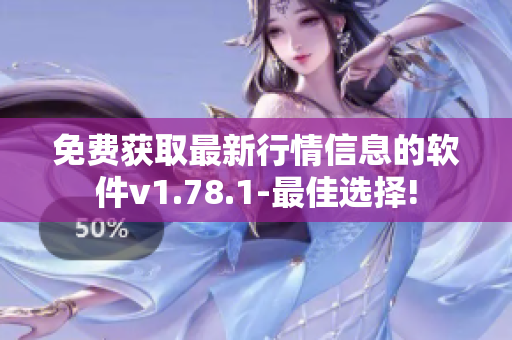 免費獲取最新行情信息的軟件v1.78.1-最佳選擇!