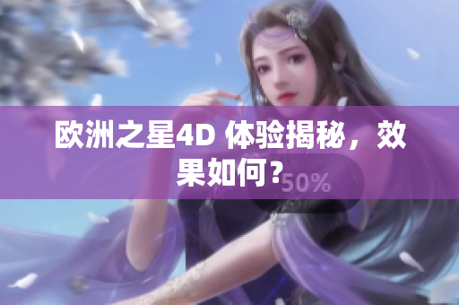 歐洲之星4D 體驗(yàn)揭秘，效果如何？