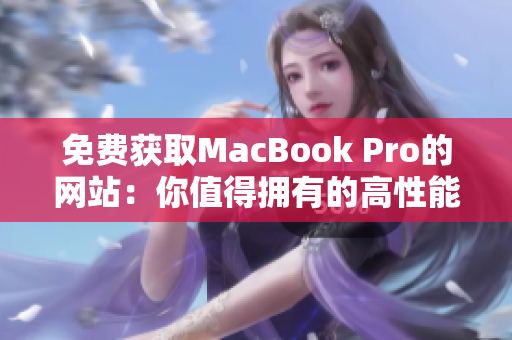 免費獲取MacBook Pro的網(wǎng)站：你值得擁有的高性能筆記本電腦