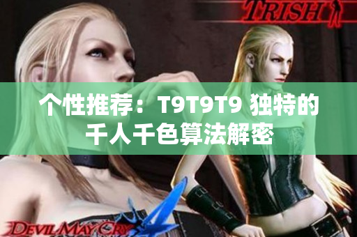 個(gè)性推薦：T9T9T9 獨(dú)特的千人千色算法解密