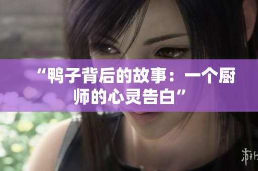 “鴨子背后的故事：一個廚師的心靈告白”