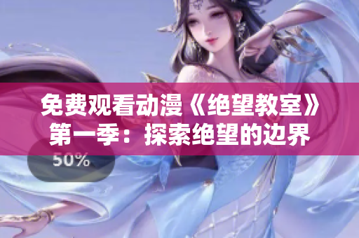 免費(fèi)觀看動(dòng)漫《絕望教室》第一季：探索絕望的邊界