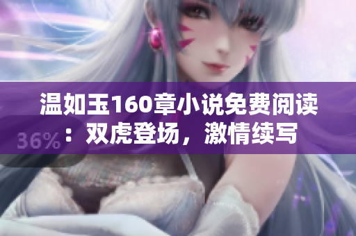 溫如玉160章小說免費閱讀：雙虎登場，激情續(xù)寫