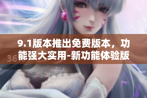 9.1版本推出免費版本，功能強大實用-新功能體驗版本