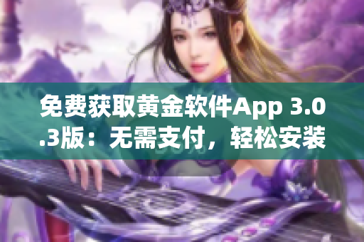 免費獲取黃金軟件App 3.0.3版：無需支付，輕松安裝