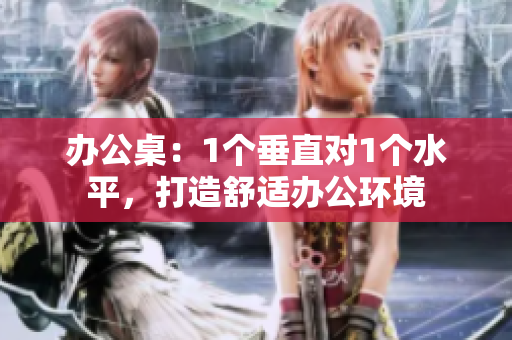 辦公桌：1個垂直對1個水平，打造舒適辦公環(huán)境