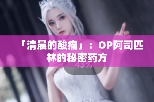 「清晨的酸痛」：OP阿司匹林的秘密藥方