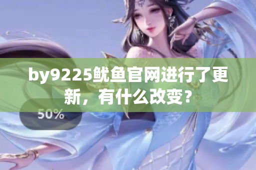 by9225魷魚官網(wǎng)進(jìn)行了更新，有什么改變？