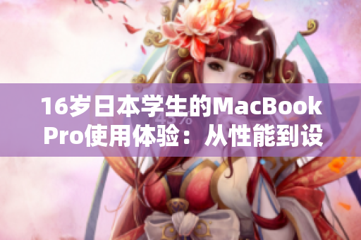 16歲日本學(xué)生的MacBook Pro使用體驗：從性能到設(shè)計的全面評測