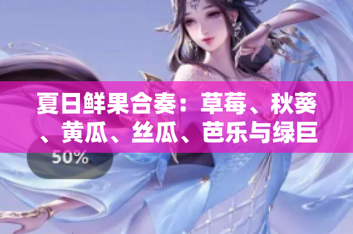 夏日鮮果合奏：草莓、秋葵、黃瓜、絲瓜、芭樂與綠巨人的多元健康盛宴！